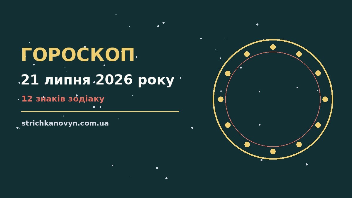 Космічний гороскоп на 21 липня 2026 року: знаки зодіаку, стосунки та особисті межі