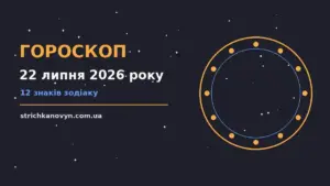 Астрологічний гороскоп на 22 липня 2026 року з символами знаків зодіаку та зоряним фоном