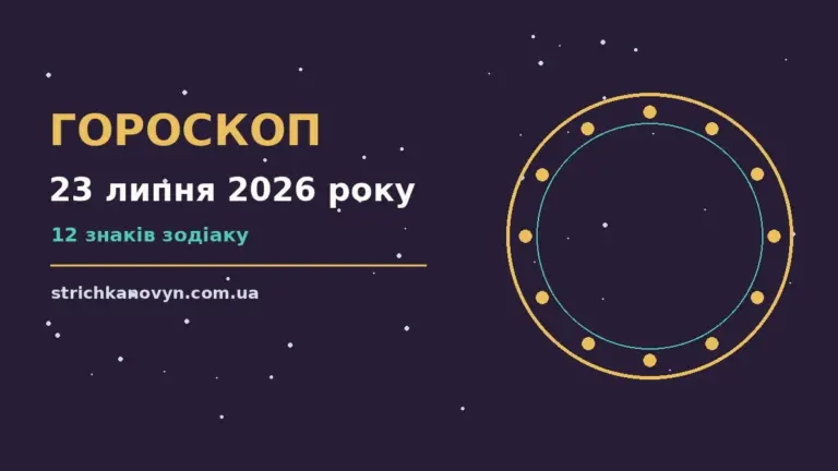 Гороскоп на 23 липня 2026 року: можливості цього дня про шанси та застереження