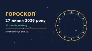 Зоряне небо з місячним сяйвом і тонкою рамкою серця, що символізує тему стосунків і особистих меж у гороскопі на 27 липня 2026 року