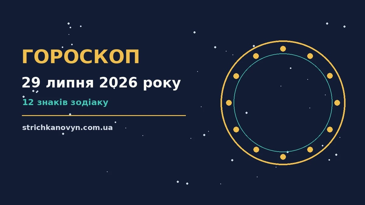 Зоряне небо над міською вежею, символ щоденного гороскопу на 29 липня 2026 року