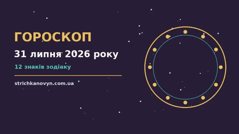 Гороскоп на 31 липня 2026 року: можливості цього дня про шанси та застереження
