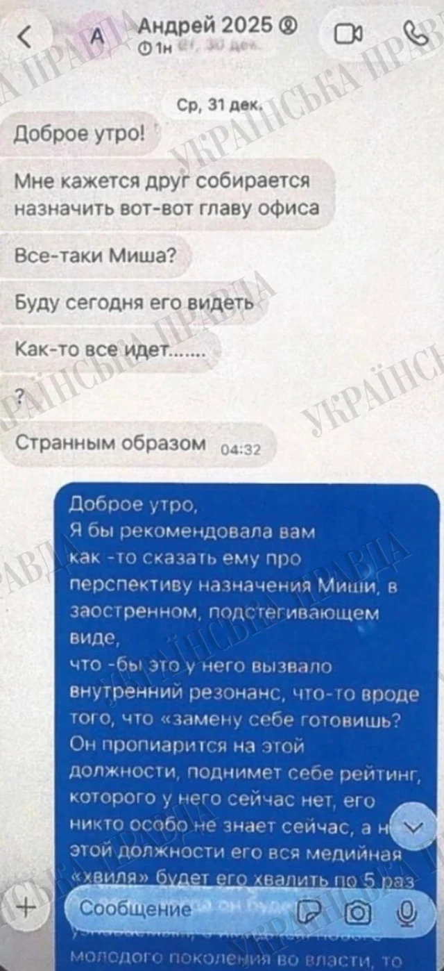 Колаж із зображенням фрагменту листування Андрія Єрмака з Веронікою Феншуй у месенджерах