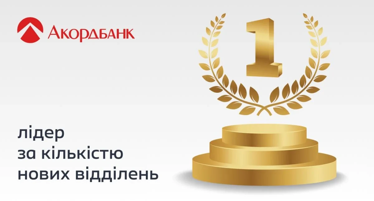 Відділення Акордбанку як приклад нового покоління банківських відділень в Україні