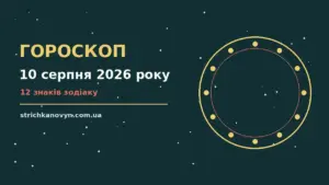 Зоряний гороскоп на 10 серпня 2026 року на тлі ранкового неба
