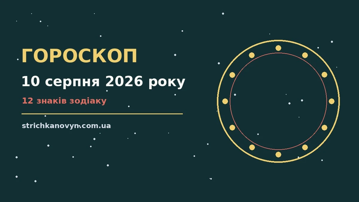 Зоряний гороскоп на 10 серпня 2026 року на тлі ранкового неба