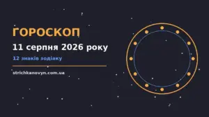 Зоряне небо з місячним світлом як символ гороскопу на 11 серпня 2026 року