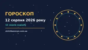 Зоряне небо у теплих відтінках, символ гороскопу на 12 серпня