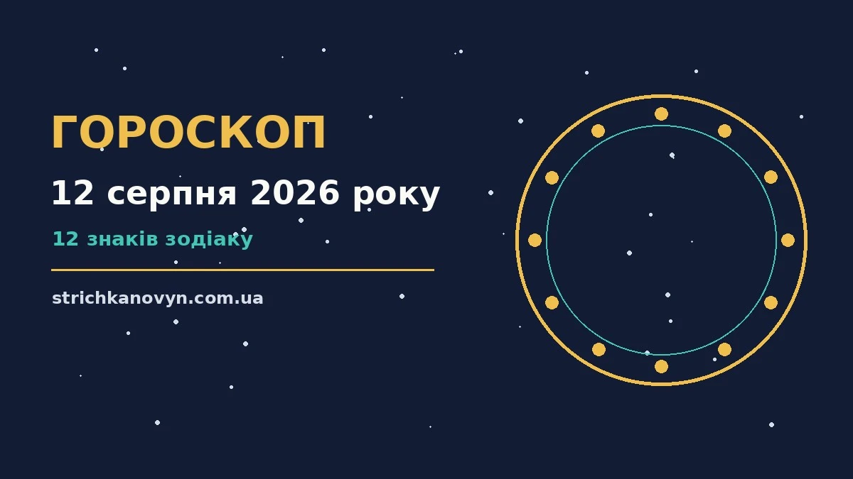 Зоряне небо у теплих відтінках, символ гороскопу на 12 серпня
