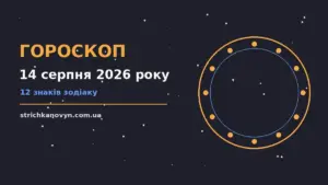 Гороскоп на 14 серпня 2026 року: зодіакальна підказка на п’ятницю