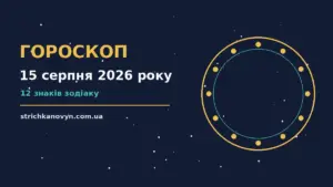 Зоряне небо із сузір’ями та свічка на столі як символ гороскопу на 15 серпня 2026 року