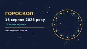 Гороскоп на 16 серпня 2026 року: можливості цього дня про шанси та застереження