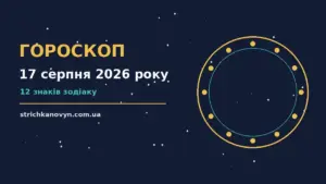 Гороскоп на 17 серпня 2026 року: настрій понеділка, знаки Зодіаку, нотатки у блокноті та ранкова кава
