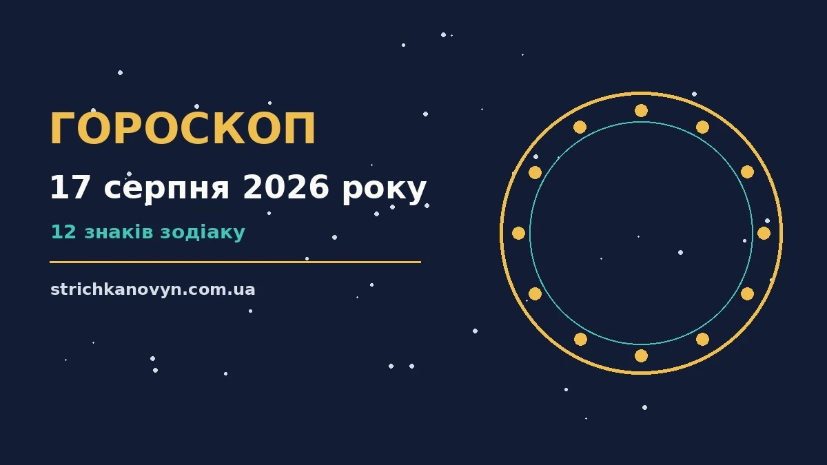Гороскоп на 17 серпня 2026 року: настрій понеділка, знаки Зодіаку, нотатки у блокноті та ранкова кава