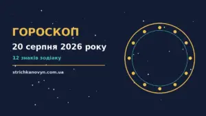 Гороскоп на 20 серпня 2026 року: можливості цього дня про шанси та застереження