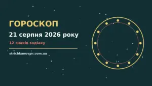 Гороскоп на 21 серпня 2026 року: можливості цього дня про шанси та застереження
