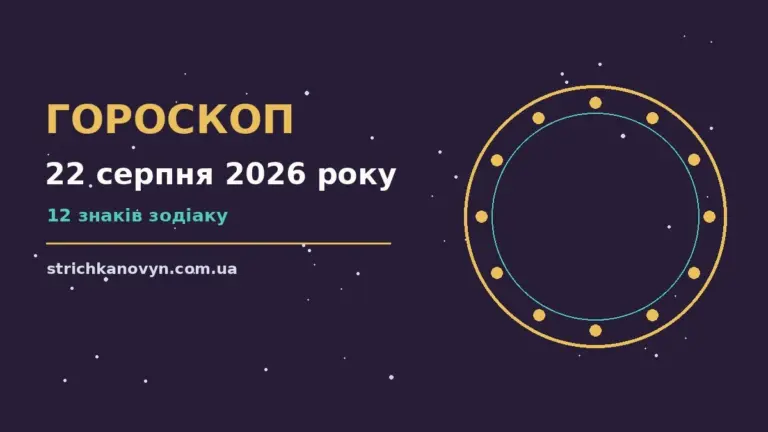 Гороскоп на 22 серпня 2026 року: можливості цього дня про шанси та застереження