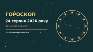 Гороскоп на 24 серпня 2026 року, понеділок: зоряне небо та символи знаків зодіаку