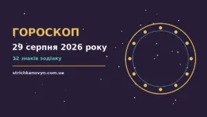 Зоряне небо над містом у передвечірніх барвах, ілюстрація до гороскопу на 29 серпня 2026 року
