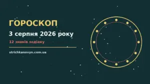 Зодіакальний календар на 3 серпня 2026 року з нотатками про стосунки й особисті межі