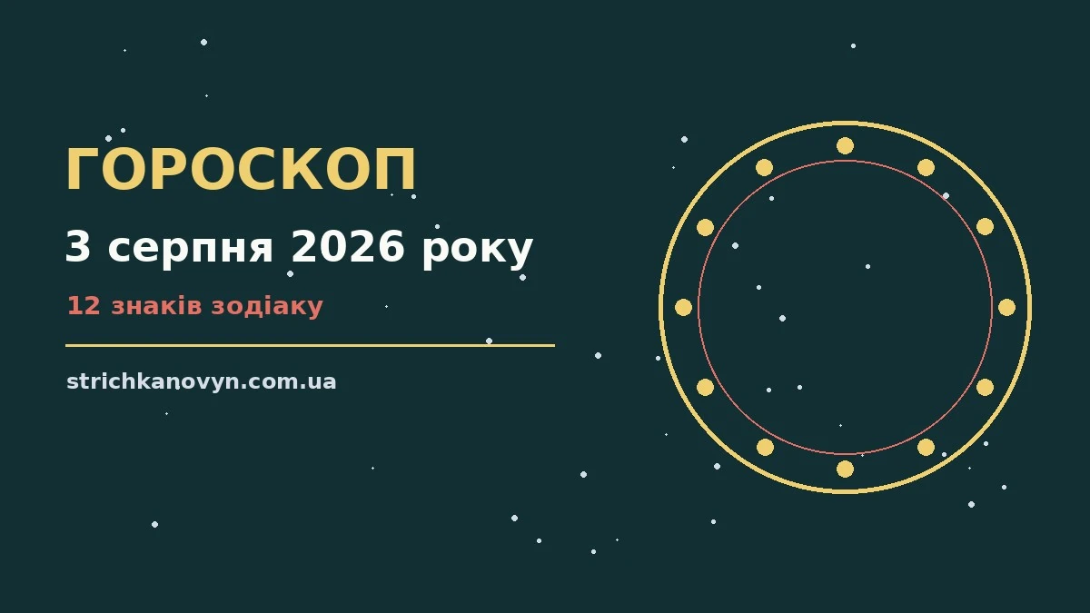 Зодіакальний календар на 3 серпня 2026 року з нотатками про стосунки й особисті межі