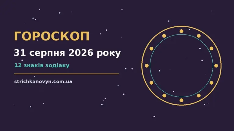 Гороскоп на 31 серпня 2026 року: можливості цього дня про шанси та застереження