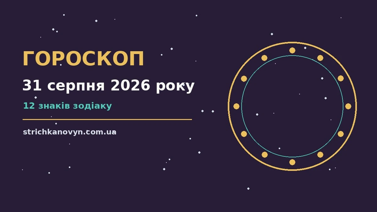 Космічний пейзаж із зоряним небом на фоні ранкового сонця, що символізує початок нового тижня 31 серпня 2026 року