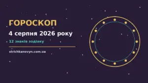 Зоряне небо і планувальник на столі як символ гороскопу на 4 серпня 2026 року