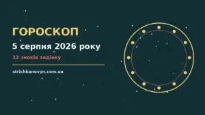 Гороскоп на 5 серпня 2026 року, ілюстрація нічного неба із сузір’ями та кольоровою сіткою знаків