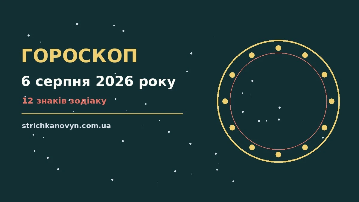 Зоряне небо над міським краєвидом увечері 6 серпня 2026 року