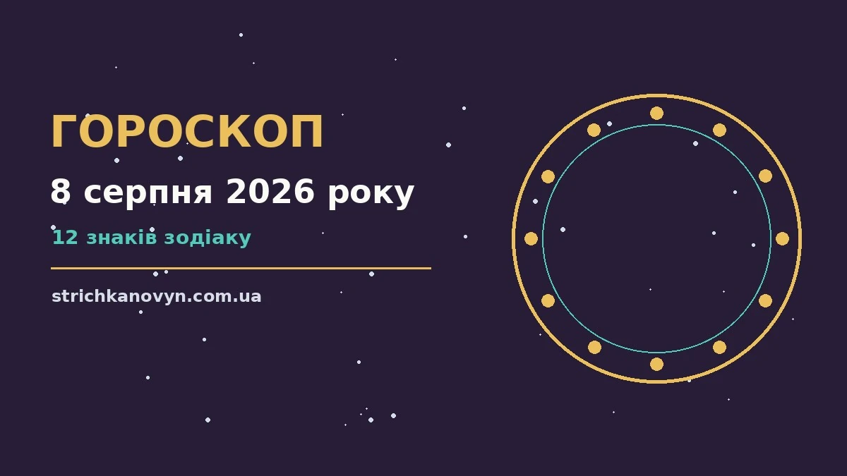 Зоряне небо над містом у суботній вечір 8 серпня 2026 року, символ планів і підсумків тижня