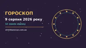 Гороскоп на 9 серпня 2026 року: можливості цього дня про шанси та застереження