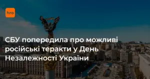 СБУ оприлюднила звернення 21 серпня: послідовність дій до 24 серпня