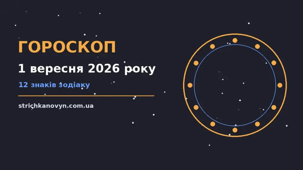 Гороскоп на 1 вересня 2026 року: можливості цього дня про шанси та застереження