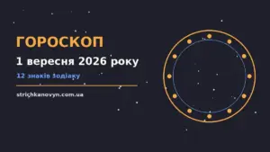 Гороскоп на 1 вересня 2026 року: можливості цього дня про шанси та застереження