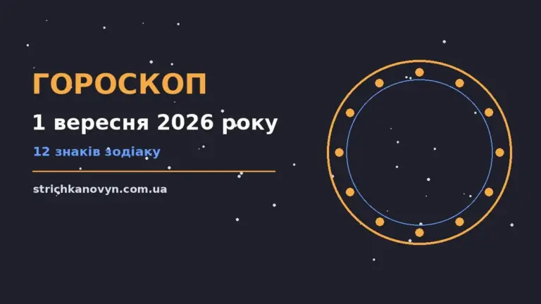 Гороскоп на 1 вересня 2026 року: можливості цього дня про шанси та застереження