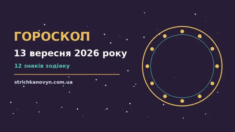 Гороскоп на 13 вересня 2026 року: можливості цього дня про шанси та застереження