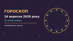 Гороскоп на 16 вересня 2026 року: можливості цього дня про шанси та застереження