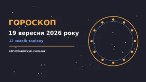 Гороскоп на 19 вересня 2026 року: можливості цього дня про шанси та застереження