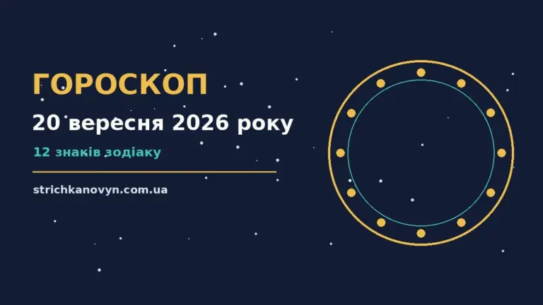 Гороскоп на 20 вересня 2026 року: можливості цього дня про шанси та застереження
