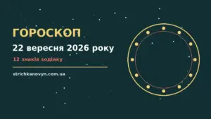 Гороскоп на 22 вересня 2026 року: можливості цього дня про шанси та застереження