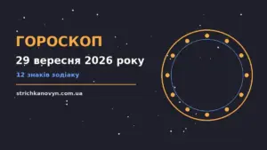 Вівторок 29 вересня 2026: зоряна підказка для балансу роботи й відпочинку