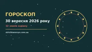 Зоряне небо над міською вежею, символ астрологічного прогнозу на 30 вересня 2026 року