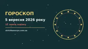 Космічна ілюстрація сузір’їв у теплих відтінках для гороскопу на 5 вересня 2026 року