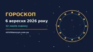 Гороскоп на 6 вересня 2026 року: можливості цього дня про шанси та застереження