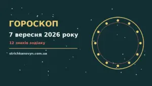 Гороскоп на 7 вересня 2026 року: можливості цього дня про шанси та застереження