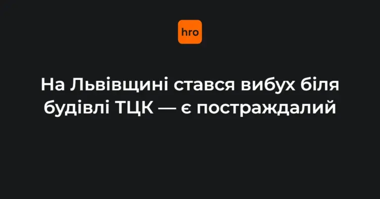 Вибух біля РТЦК у Миколаєві на Львівщині: наслідки і хронологія 17 вересня