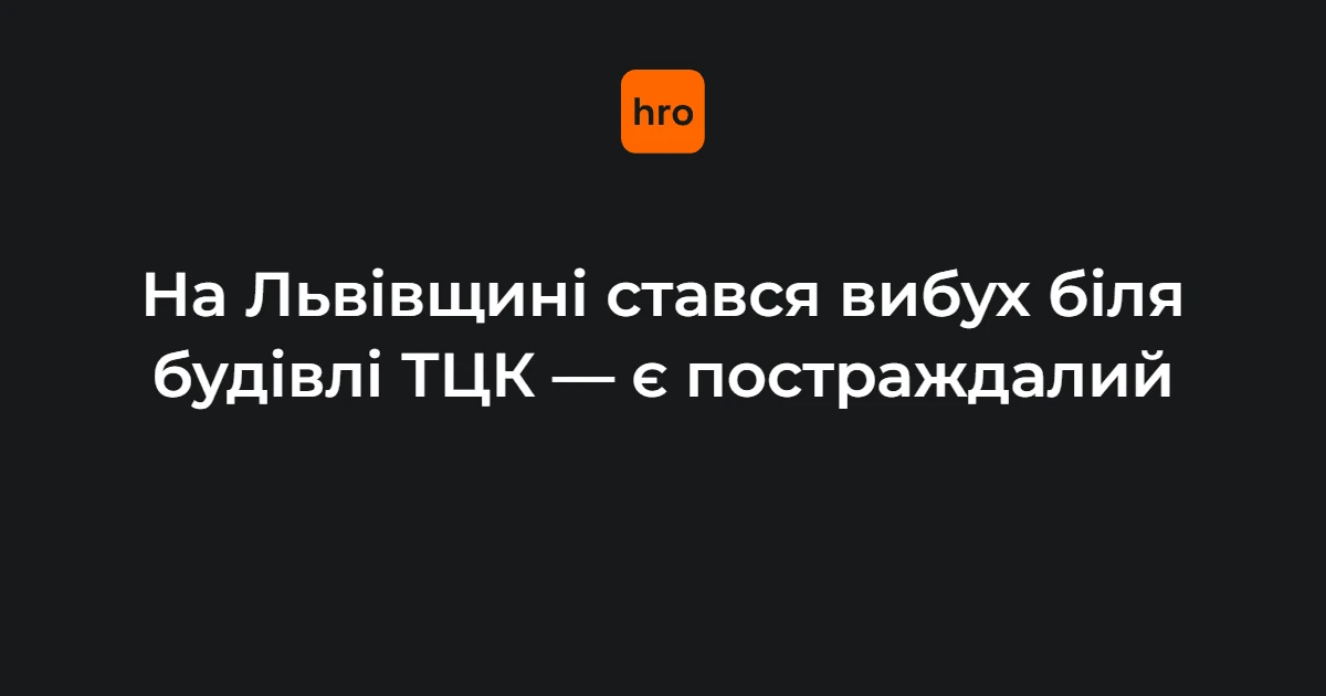 Будівля Стрийського РТЦК та СП у Миколаєві Львівської області, місце вибуху біля входу