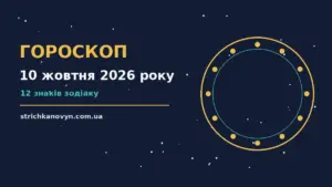 Гороскоп на 10 жовтня 2026 року: символічне зображення зодіакальних знаків на тлі ранкового неба