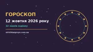 Зоряний гороскоп на 12 жовтня 2026 року з блокнотом і олівцем на столі